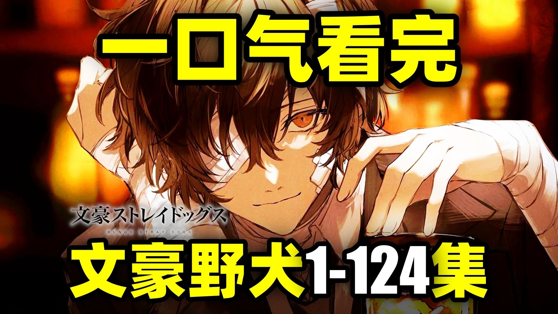 一口气看完，文豪野犬1-124集！动画全5季+漫画！异能激战，文豪乱斗！