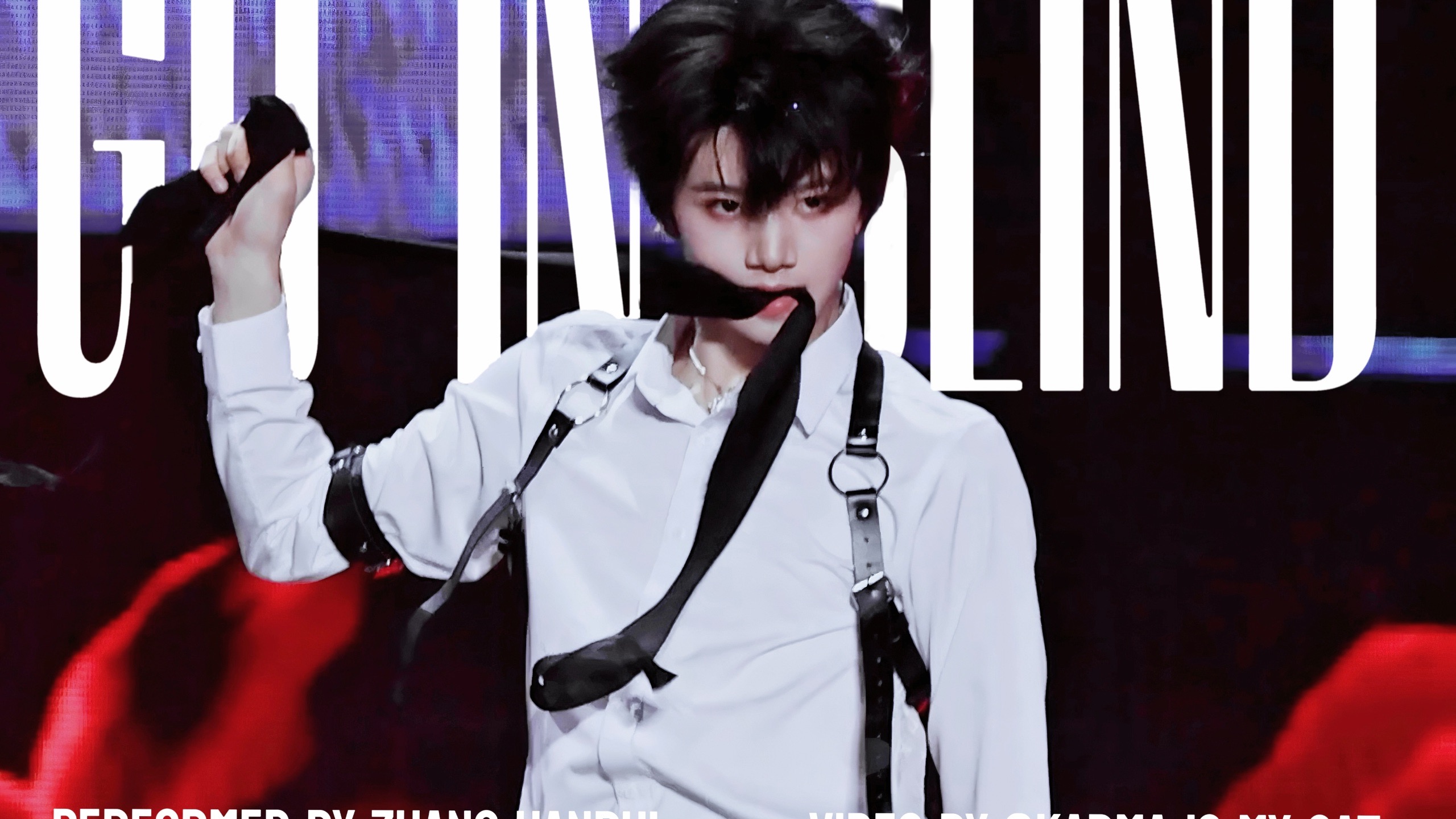 【Go in blind｜张函瑞】蒙眼！咬领带！自黑暗中冲脱而出，以无畏的姿态迎接每一场挑战