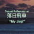 落日飛車 - My Jinji（2020 官方MV）