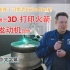 埃隆·马斯克 (Elon Musk) 展示了用于深空任务的 3D 打印火箭喷嘴！中字
