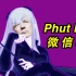 微信8.0川普摇 Phut Hon
