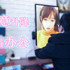 [体验显示器升降支架，美滋滋！]248[六木视觉