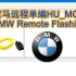 大白映射全能版 DaBaiYingShe 宝马远程单编主机 BMW Remote Flashing HU_MUG