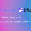 完全体DeepSeek-R1，5分钟用硅基流动API打造你的专属人工智能