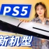 【首发开箱+拆机】PS5 Slim 来了！新版有什么变化，现场拆机看看！