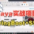 Java实战商业项目讲解SpringBoot+SSM+Redis+微服务+Vue+微信小程序