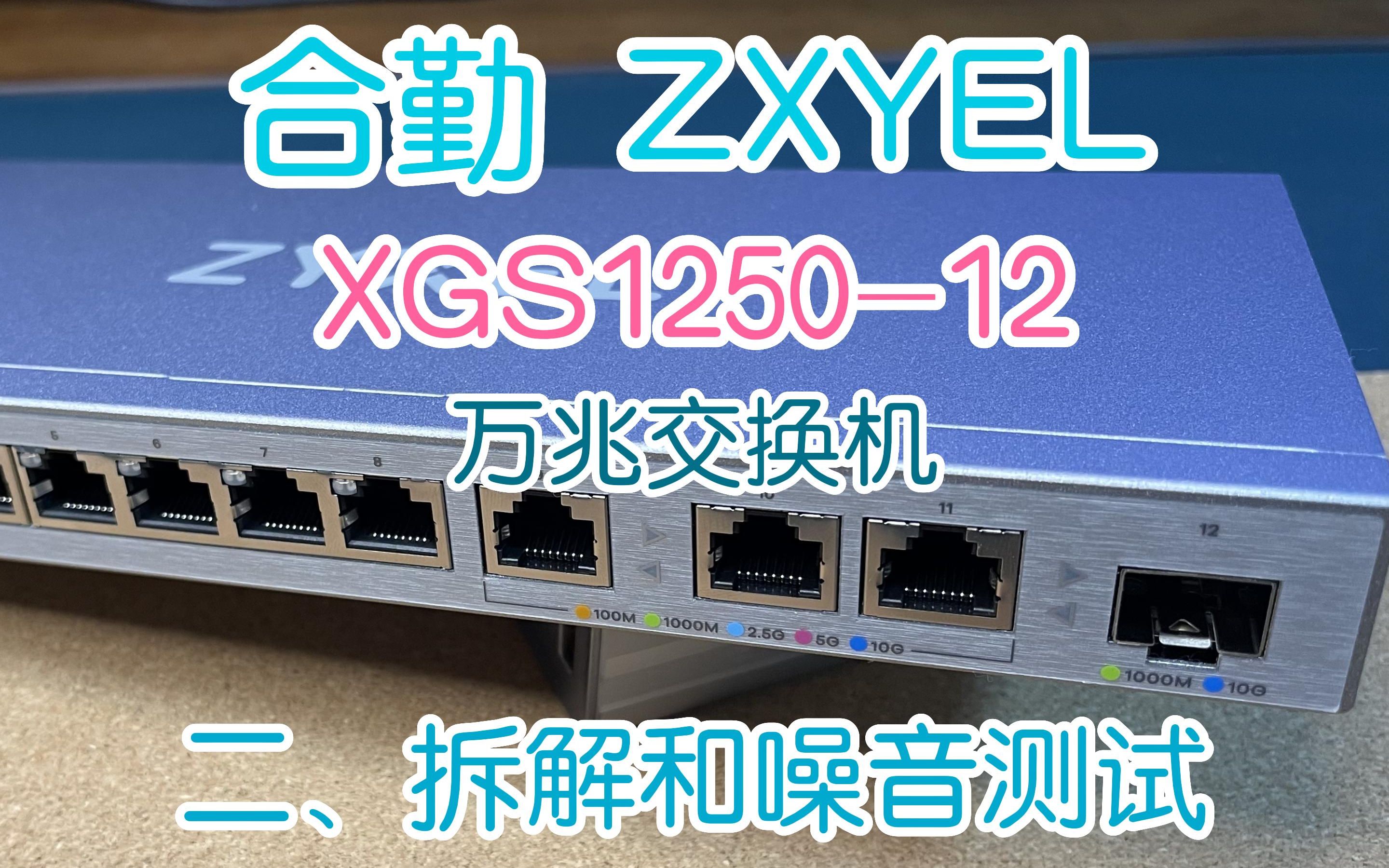 “0噪音”的万兆交换机，了解一下？#合勤交换机 ZYXEL XGS1250-12 拆解以及噪音测试
