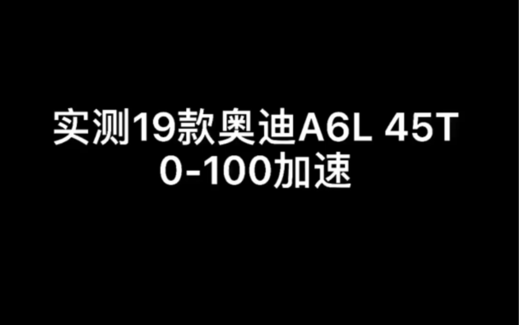 实测19款奥迪A6L 45T 零百加速