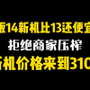 美版有锁14新机价格低至3100，比13新机还便宜