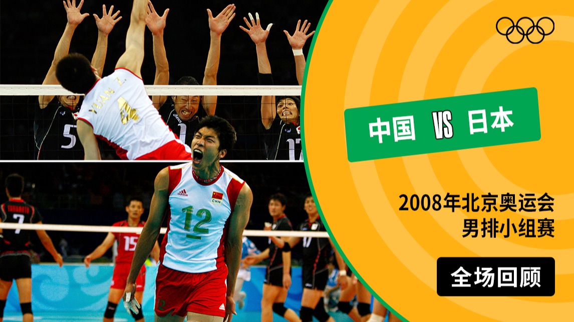 【全场回顾】2008年北京奥运会男排小组赛 中国VS日本