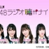 HKT48 ラジオ聴かナイト! (2021-08-19 22:00放送)