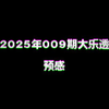 2025年009期大乐透预感