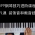 599钢琴技巧进阶课程——装饰音颤音技巧