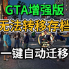 【GTA增强版】存档迁移失败？无法迁移？教你一键线下自动迁移数据！无需手动迁移存档！_gta