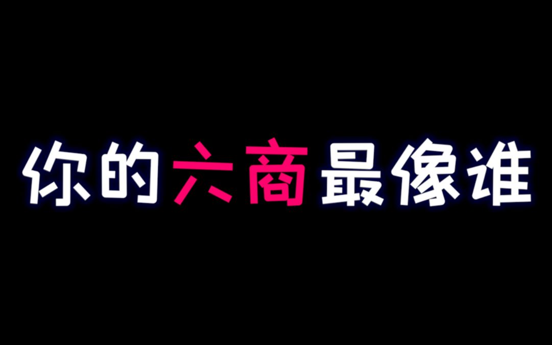 不知道好不好？这样讨论：【互动测试】测测你的六商最像谁[一阶段]的第1张示图