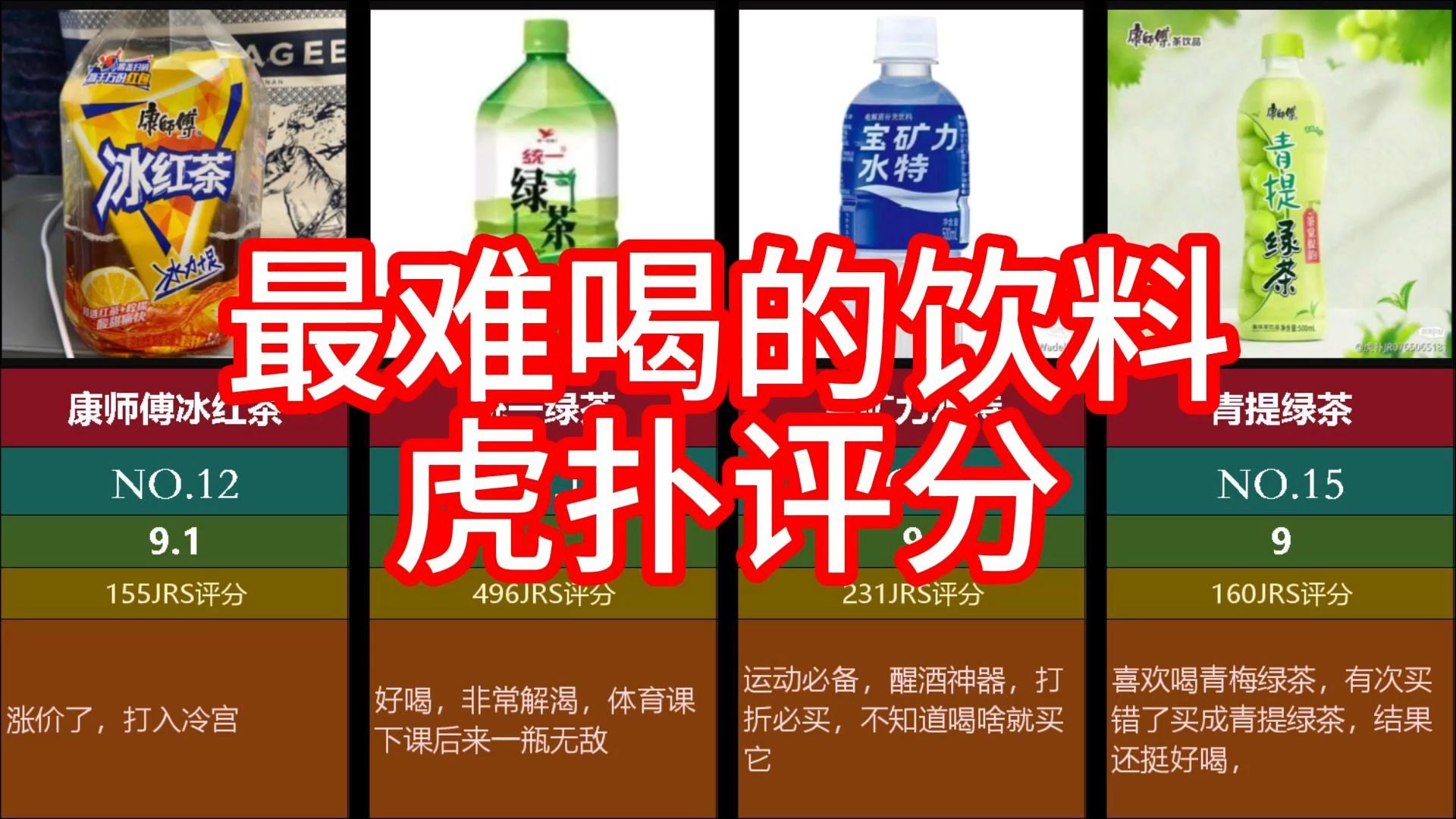 【虎扑评分】最难喝的饮料，还有评分比北京豆汁还低的饮料，大家都喝过吗？你喜欢哪一款呢？