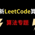 7天带你刷完LeetCode算法，最新最详细的讲解方法！