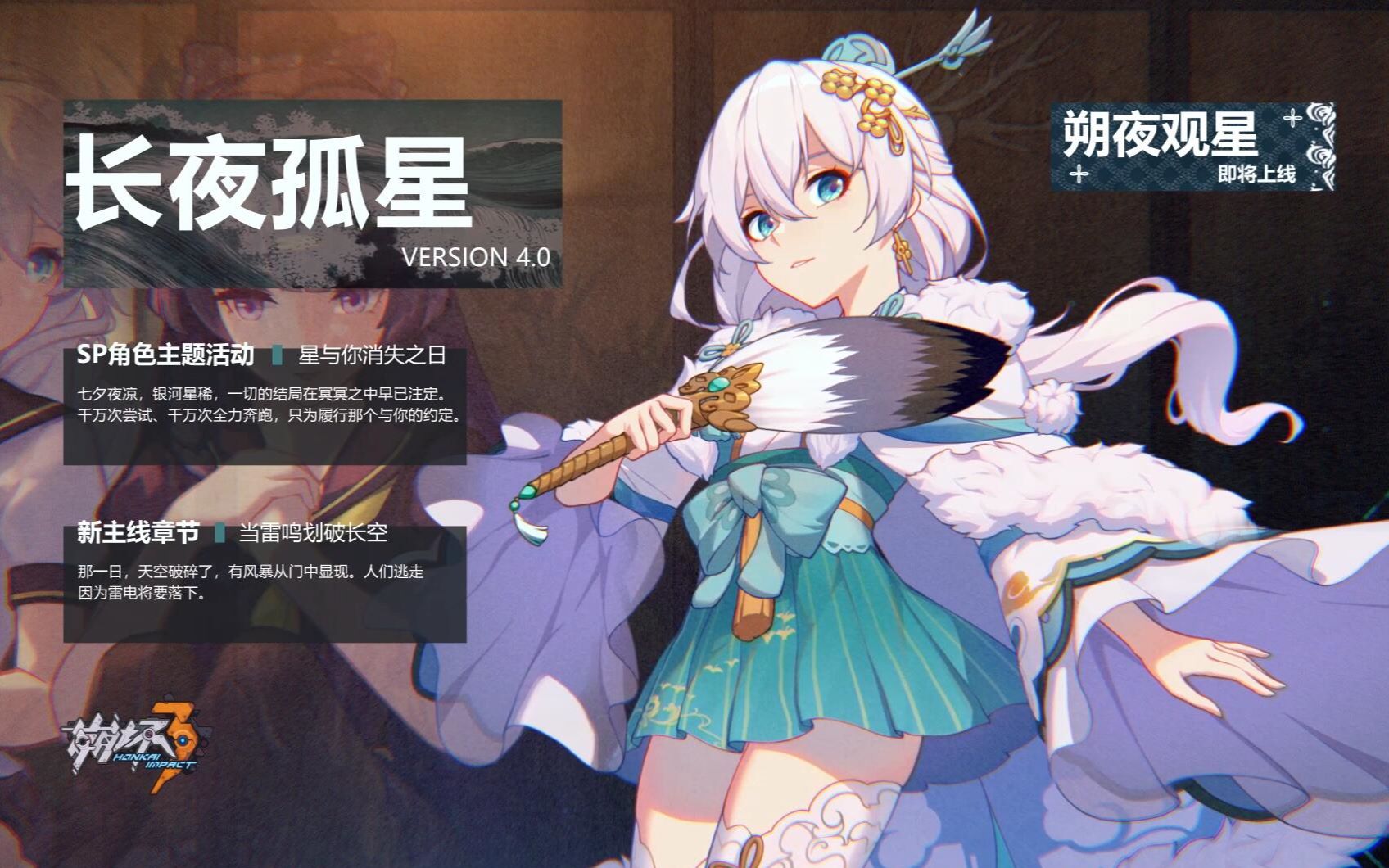 《崩坏3》4.0版本「长夜孤星」宣传PV 当雷鸣划破长空