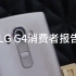 「FView 出品」不甘平庸：LG G4消费者报告