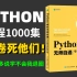【Python入门到精通】1000集！废话就不多说了学不会我退圈！2022最新版的Python教程从Python历史开始