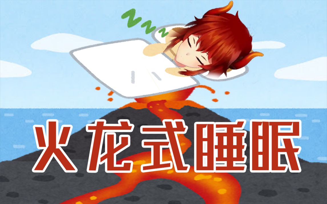 【熟肉】”Live过后睡得跟龙一样，虽然我是火龙就是了“【多拉】