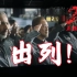 【荐片】《流浪地球2》：中国航天飞行中队，五十岁以上的，出列！