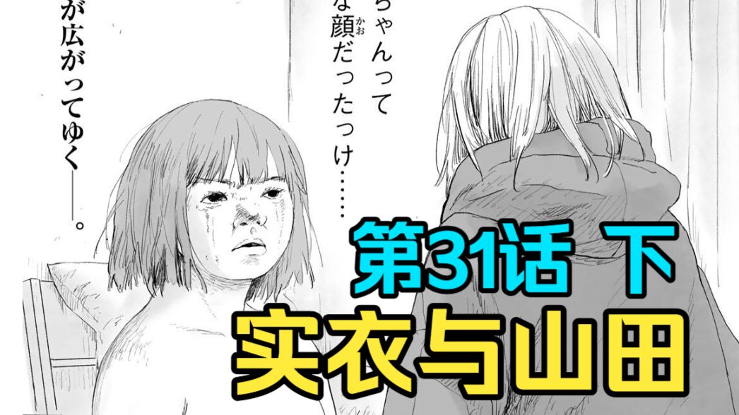 智障女孩离开风俗业 被朋友赶出家门【实衣与山田】第31话 下