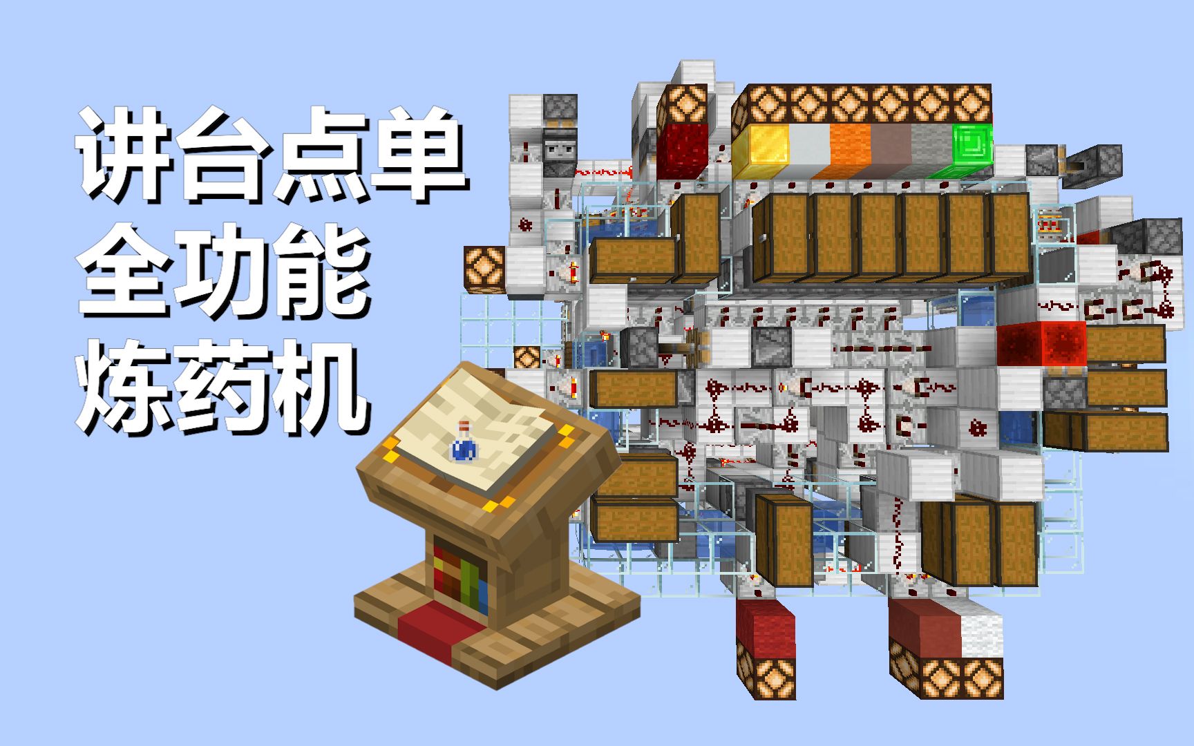 【8粉丝特别节目】讲台点单全功能自动炼药机【minecraft 1.