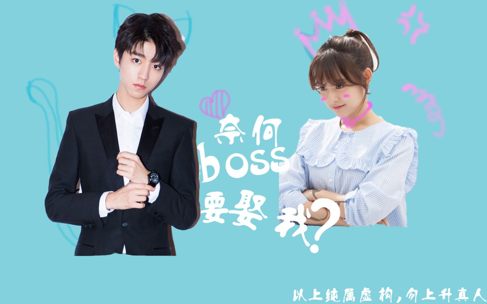 【王俊凯x金智媛】奈何boss要娶我(上集),饭制版,纯属娱乐,请勿上升