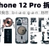 【享拆】iPhone 12 Pro拆解： 来，跟我念：b-i-a-o g-a-n，标杆！