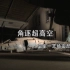 【CCTV9-HD】纪录片《角逐超高空》全四集 PLA绝密部队“用竹杆捅下”U2侦察机【1080P】