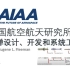 【AIAA讲座】导弹设计、开发和系统工程-中英字幕
