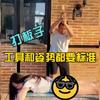 打板子，工具和姿势都要标准
