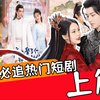 盘点40款2022年必追热门短剧（上篇），没看过真的太可惜了