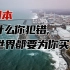 日本百万吨核污水将排入大海，凭什么核事故要全世界跟着“买单”？