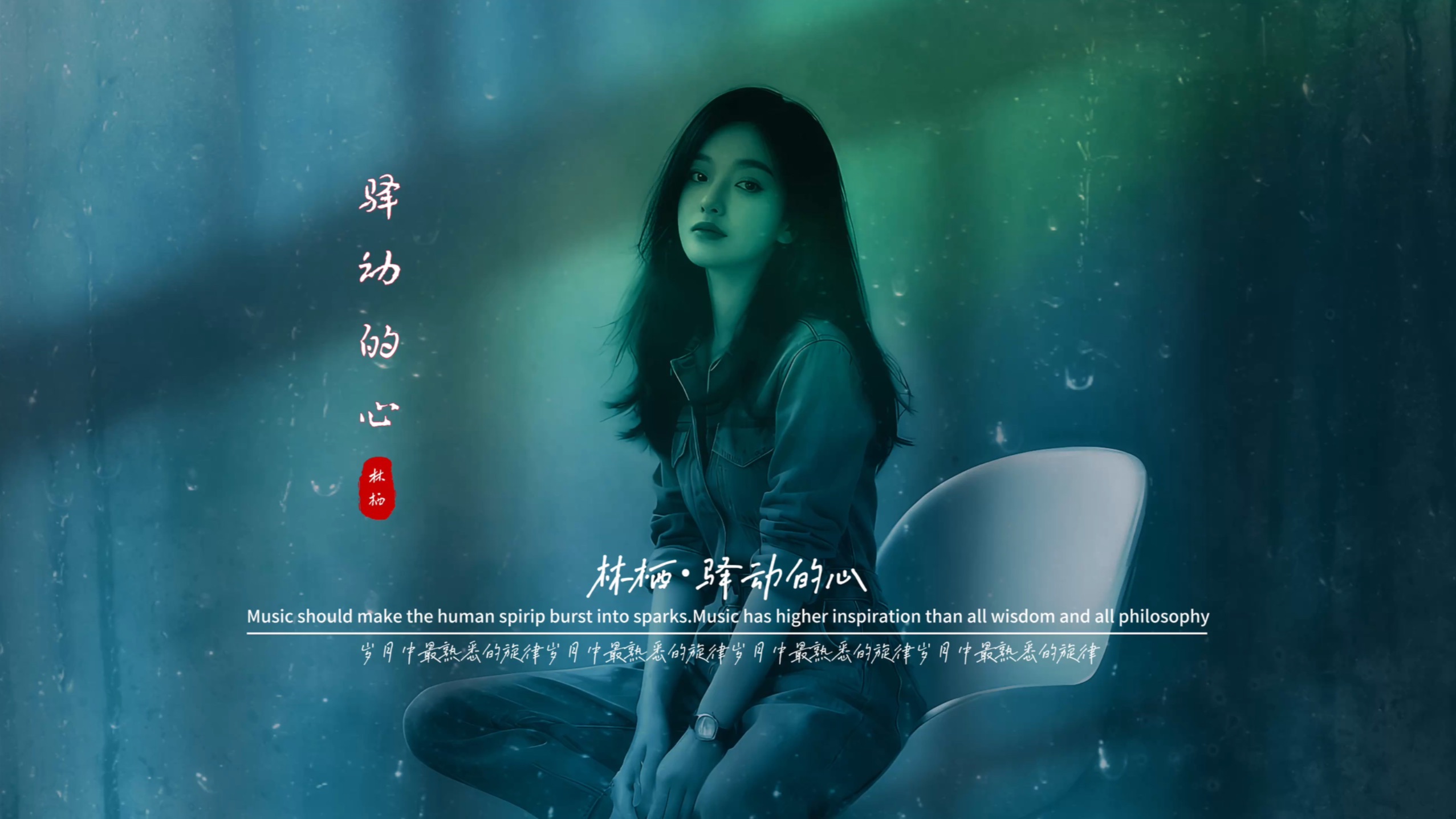 林栖《驿动的心》无损音质完整版饭制MV,唱出深深乡愁