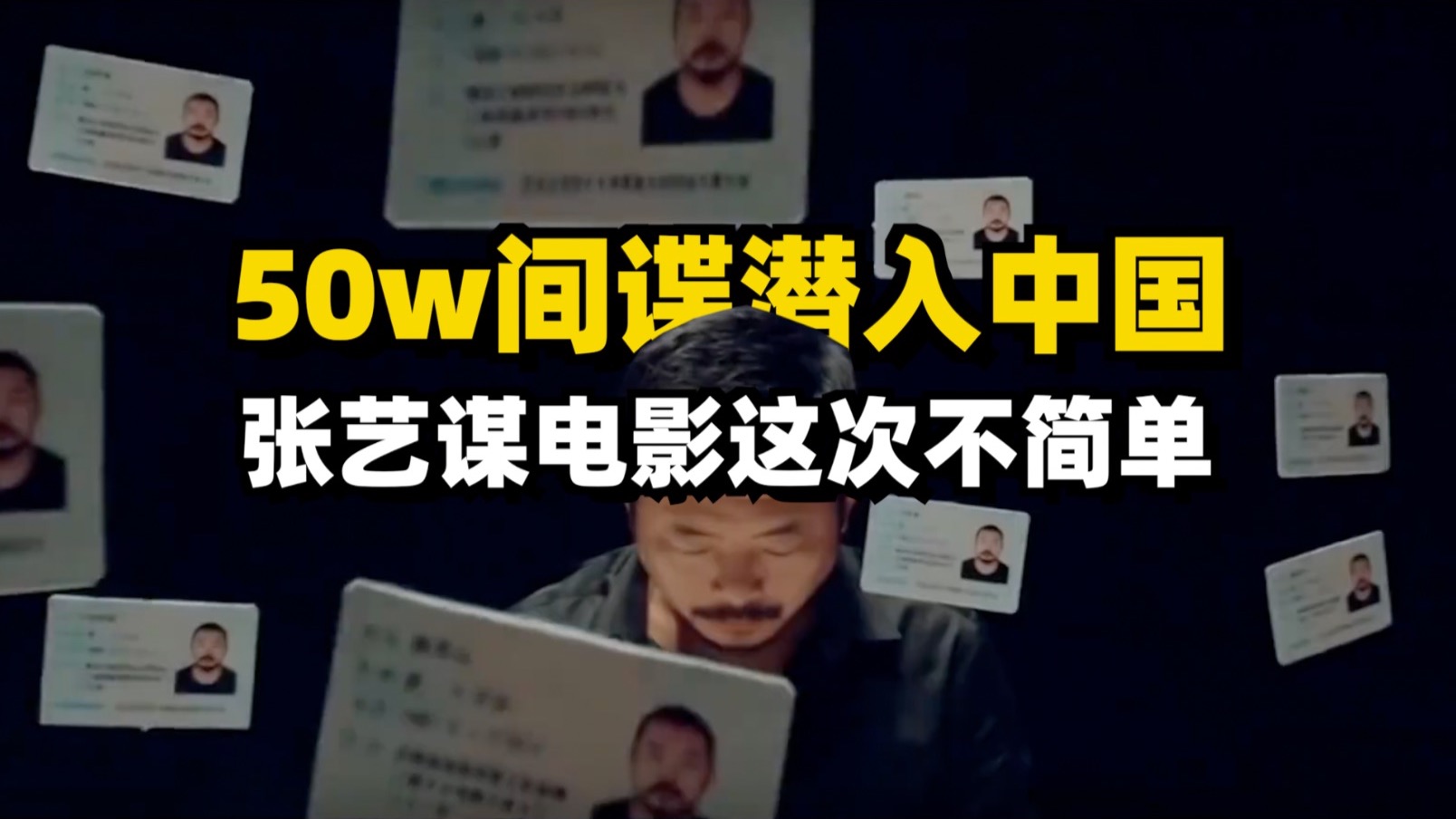 50万间谍潜伏中国?张艺谋的《惊蛰无声》这次不简单，全民反谍教科书