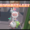 游戏的输赢该怎么去定义？蛋仔派对揪出捣蛋鬼_游戏解说