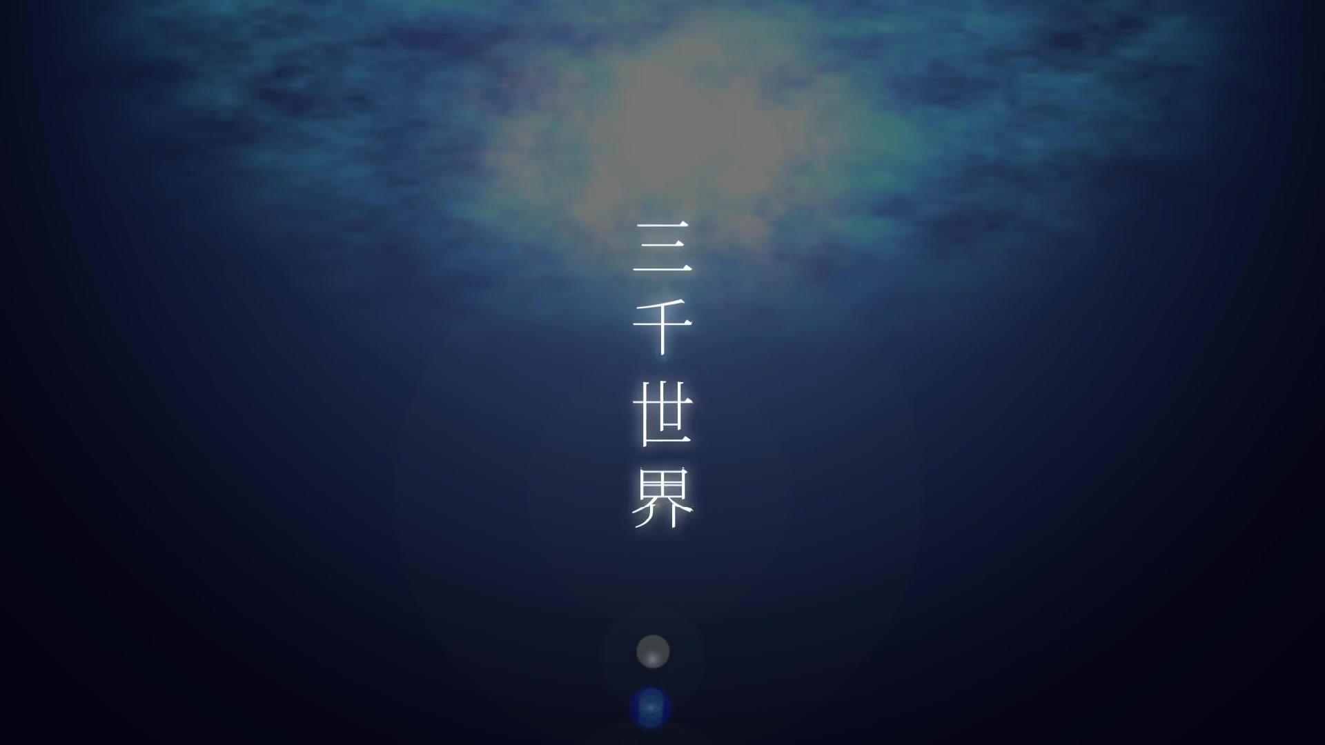 【东方vocal】幽闭星光/ 三千世界【fullmv】