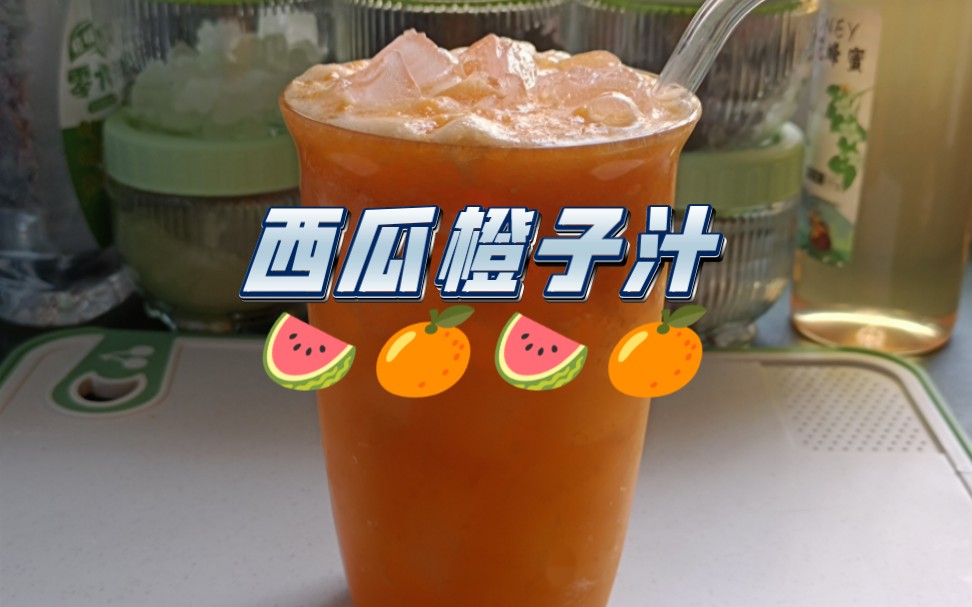 【自制饮品系列】西瓜橙子汁｜西瓜+橙子+冰块
