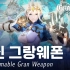 【4K】1月26号韩服公测【Gran Saga】变身 Gran Weapon！