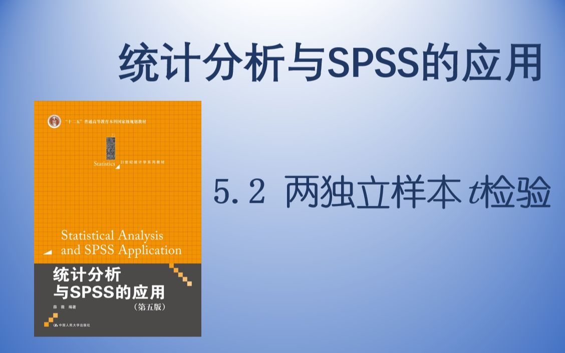 【统计分析与SPSS的应用】5.2 两独立样本t检验