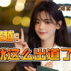 杨超越：就这么出道了！爆笑名场面