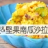 培根&坚果营养南瓜沙拉/Kabocha Salad with Bacon&Nuts | MASA料理ABC