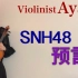 【Ayasa】小提琴版《预言》（SNH48）