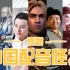 中国配音演员都是怪物-单人系列-夏磊
