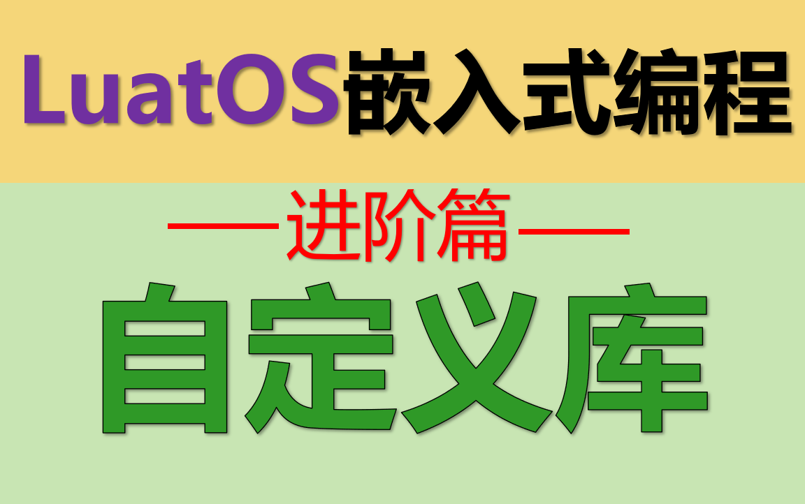 LuatOS嵌入式编程-进阶篇