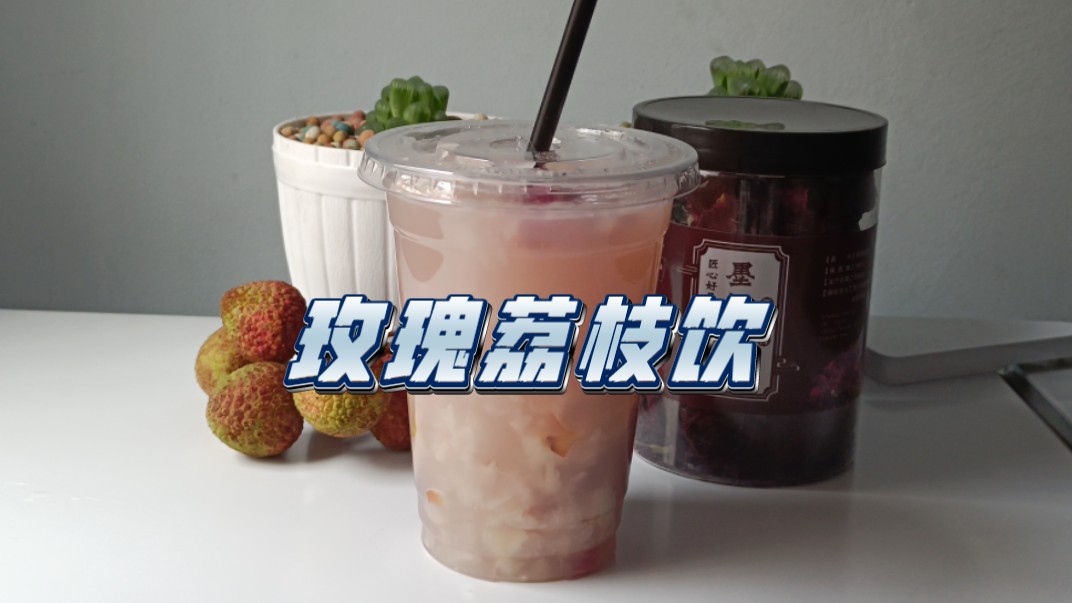 【自制饮品系列】玫瑰荔枝饮｜玫瑰+荔枝+冰块