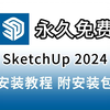 SketchUp 2024下载安装激活教程（附安装包）草图大师（SU）安装教程，免费下载