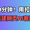 10分钟！用扣子搭建网页AI客服